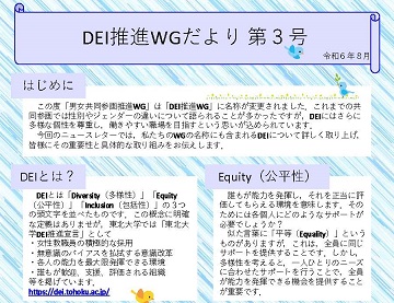 DEI推進WGのニュースレター3号